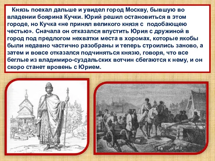 Князь поехал дальше и увидел город Москву, бывшую во владении боярина Кучки.