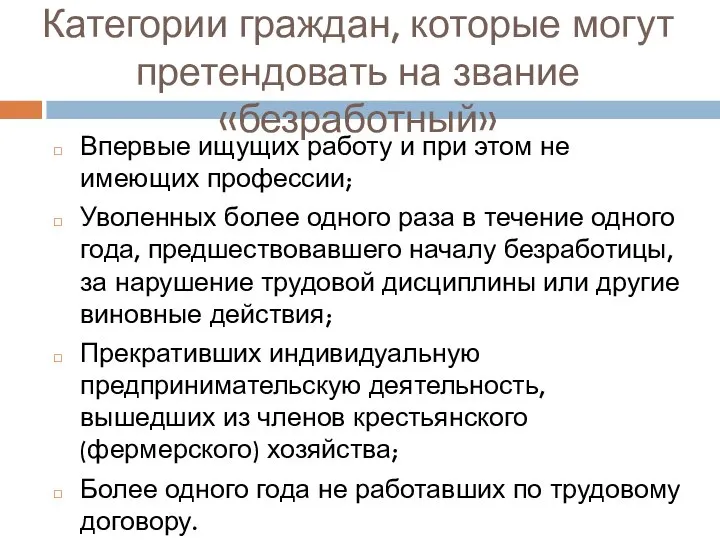 Категории граждан, которые могут претендовать на звание «безработный» Впервые ищущих работу и