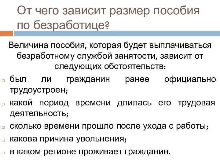 От чего зависит размер пособия по безработице? Величина пособия, которая будет выплачиваться