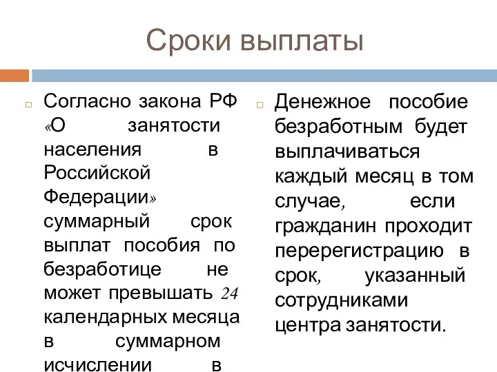 Сроки выплаты Согласно закона РФ «О занятости населения в Российской Федерации» суммарный