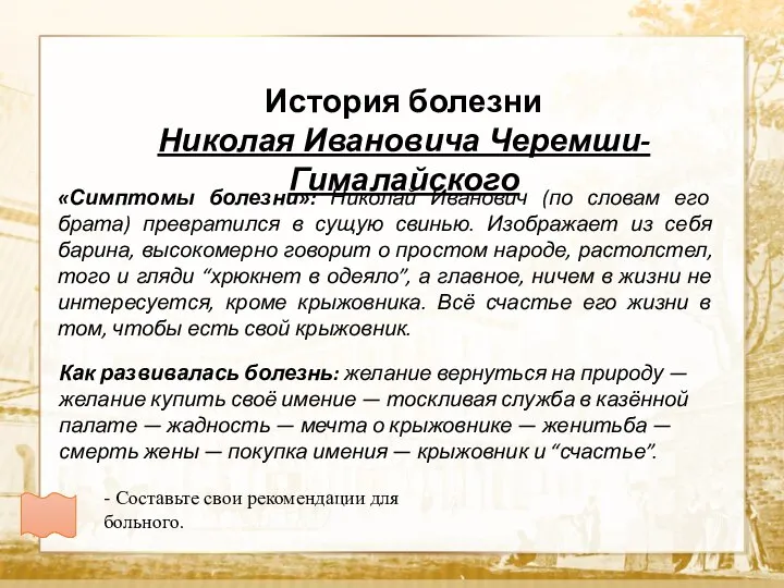 Текст «Симптомы болезни»: Николай Иванович (по словам его брата) превратился в сущую