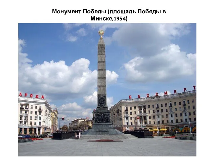 Монумент Победы (площадь Победы в Минске,1954)