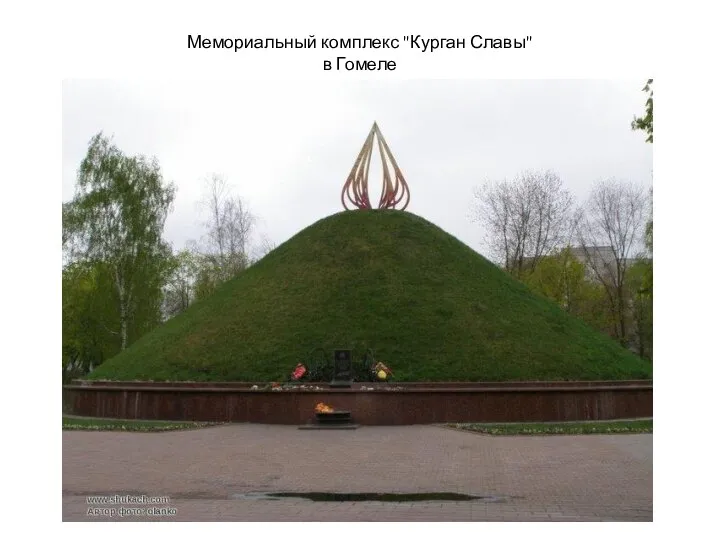 Мемориальный комплекс "Курган Славы" в Гомеле