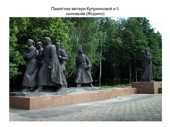 Памятник матери Куприяновой и 5 сыновьям (Жодино)
