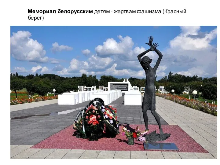 Мемориал белорусским детям - жертвам фашизма (Красный берег)