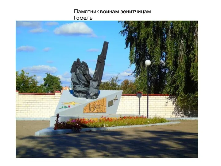Памятник воинам-зенитчицам Гомель