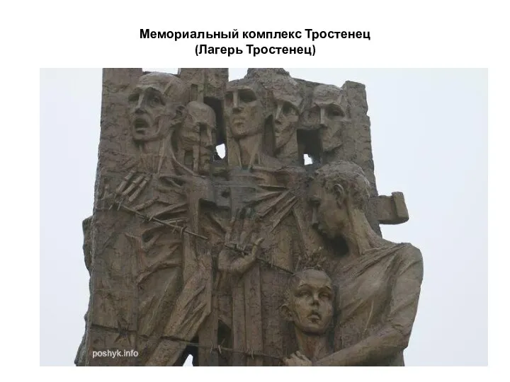 Мемориальный комплекс Тростенец (Лагерь Тростенец)