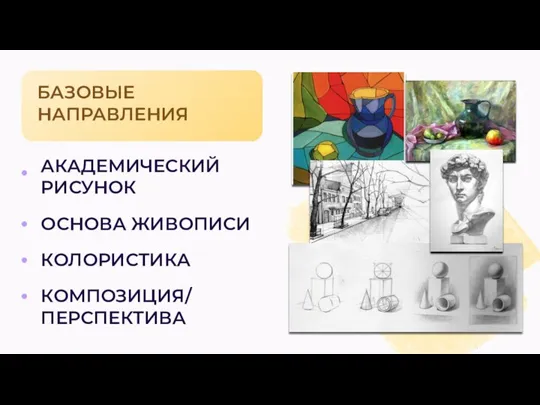 БАЗОВЫЕ НАПРАВЛЕНИЯ АКАДЕМИЧЕСКИЙ РИСУНОК ОСНОВА ЖИВОПИСИ КОМПОЗИЦИЯ/ ПЕРСПЕКТИВА КОЛОРИСТИКА