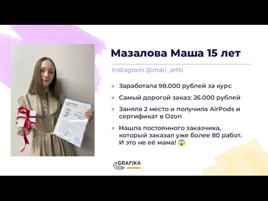 Мазалова Маша 15 лет Instagram @mari_artti Заработала 98.000 рублей за курс Самый