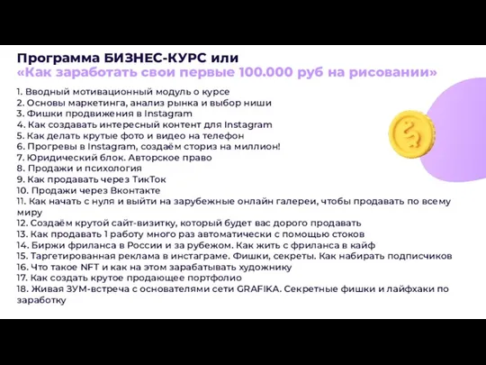 Программа БИЗНЕС-КУРС или «Как заработать свои первые 100.000 руб на рисовании» 1.