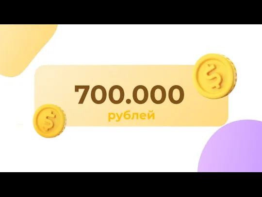 700.000 рублей