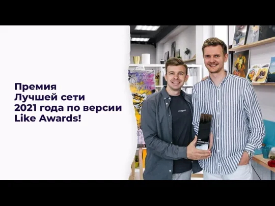 Премия Лучшей сети 2021 года по версии Like Awards!