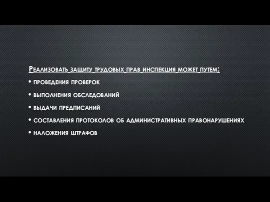 Реализовать защиту трудовых прав инспекция может путем: проведения проверок выполнения обследований выдачи