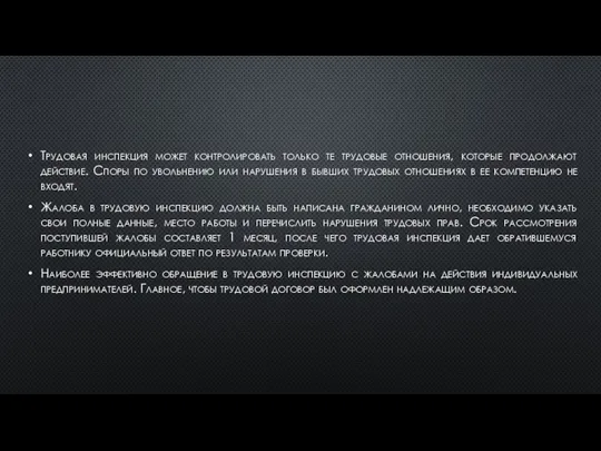 Трудовая инспекция может контролировать только те трудовые отношения, которые продолжают действие. Споры