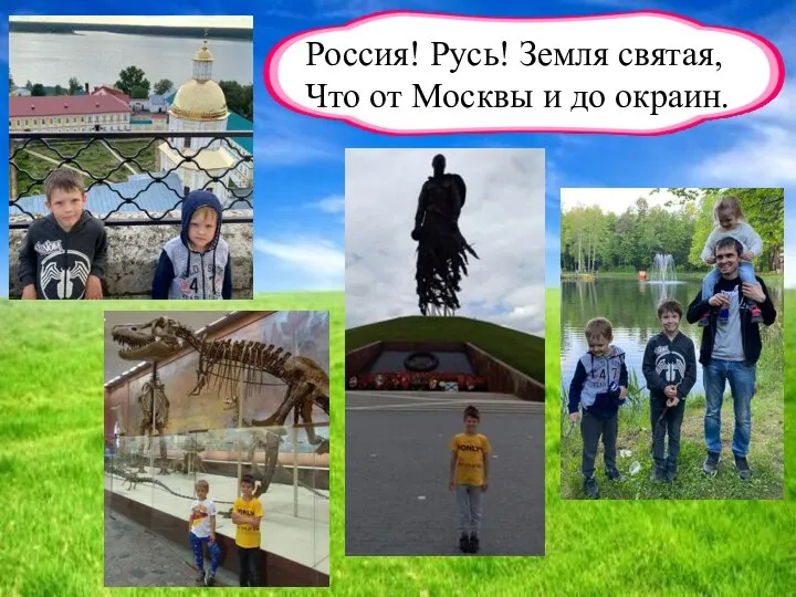 Россия! Русь! Земля святая, Что от Москвы и до окраин.