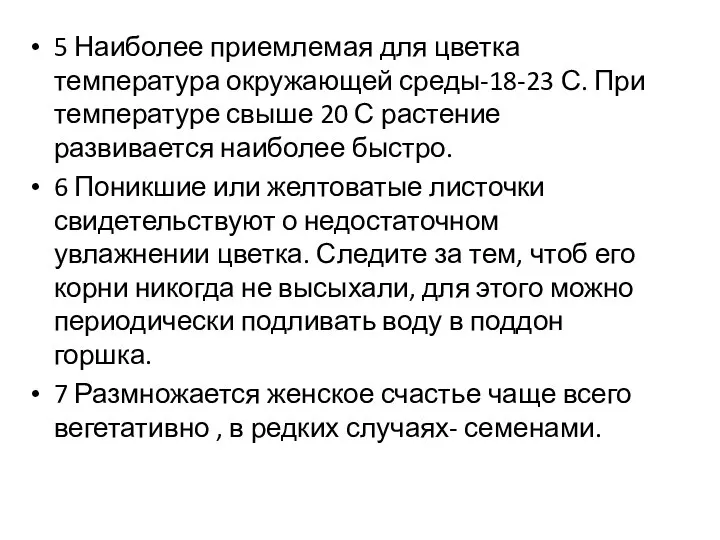 5 Наиболее приемлемая для цветка температура окружающей среды-18-23 С. При температуре свыше