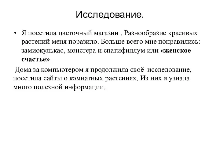 Исследование. Я посетила цветочный магазин . Разнообразие красивых растений меня поразило. Больше