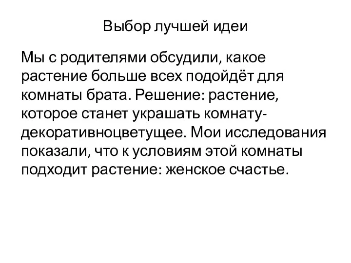 Выбор лучшей идеи Мы с родителями обсудили, какое растение больше всех подойдёт