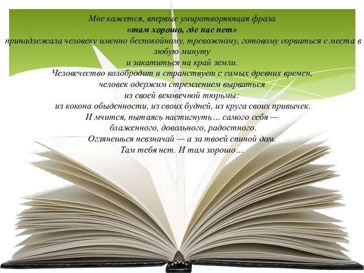 Мне кажется, впервые умиротворяющая фраза «там хорошо, где нас нет» принадлежала человеку