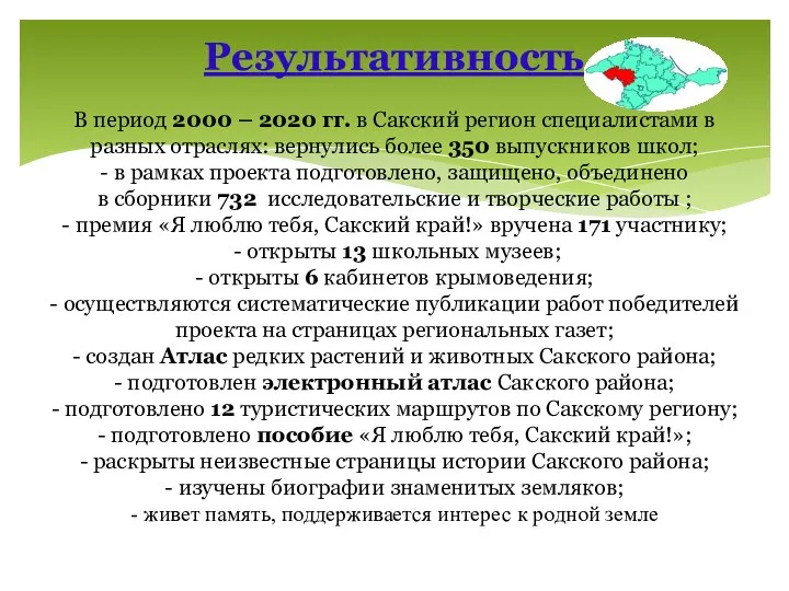 Результативность В период 2000 – 2020 гг. в Сакский регион специалистами в