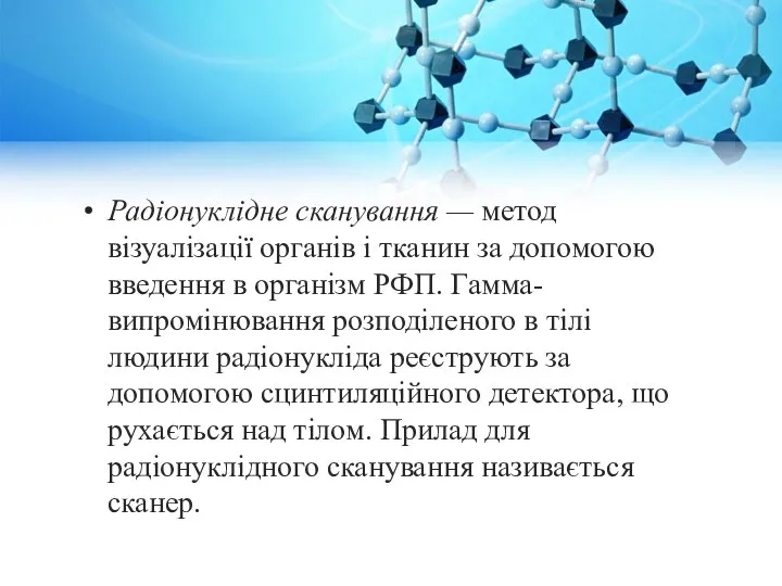 Радіонуклідне сканування — метод візуалізації органів і тканин за допомогою введення в