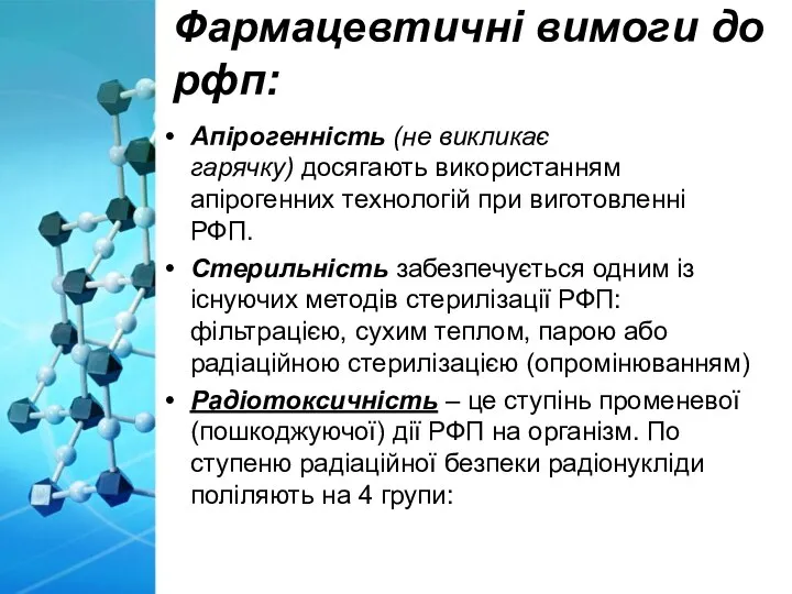 Фармацевтичні вимоги до рфп: Апірогенність (не викликає гарячку) досягають використанням апірогенних технологій