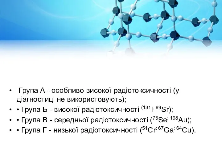 Група А - особливо високої радіотоксичності (у діагностиці не використовують); • Група