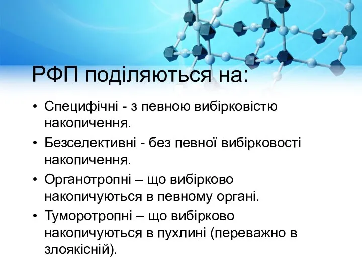 РФП поділяються на: Специфічні - з певною вибірковістю накопичення. Безселективні - без