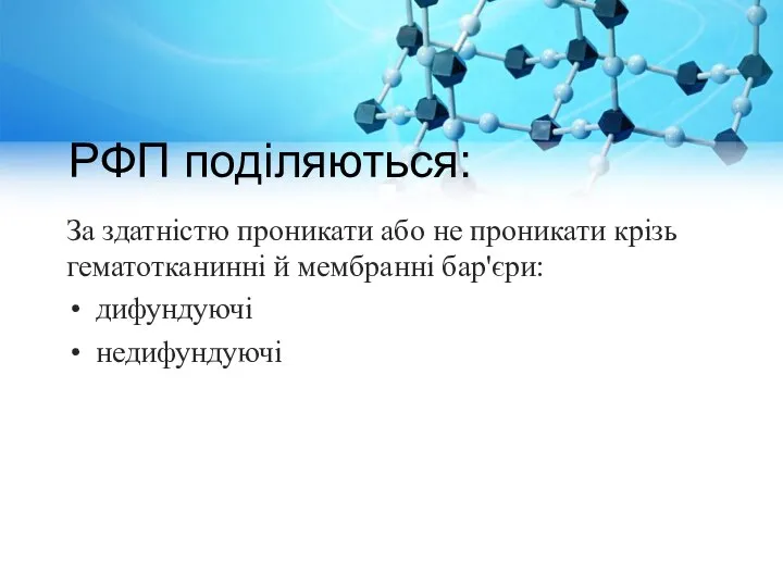 РФП поділяються: За здатністю проникати або не проникати крізь гематотканинні й мембранні бар'єри: дифундуючі недифундуючі