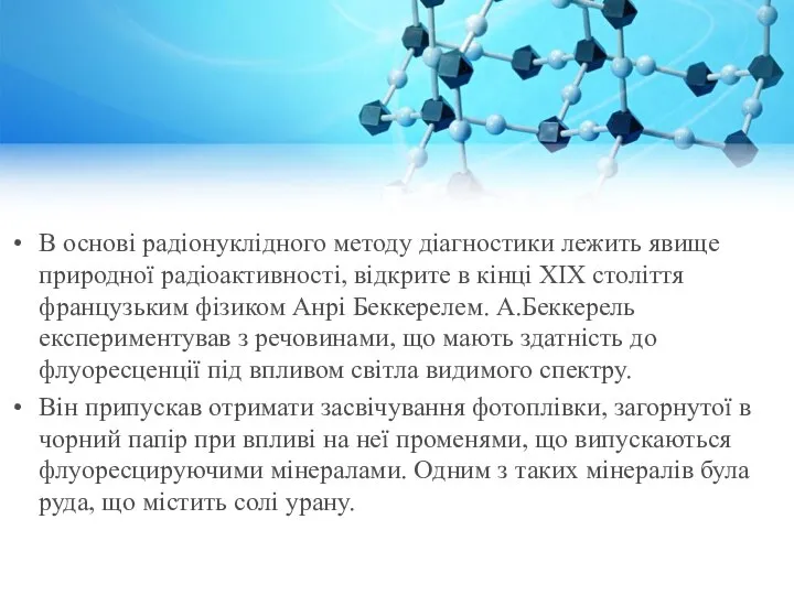 В основі радіонуклідного методу діагностики лежить явище природної радіоактивності, відкрите в кінці