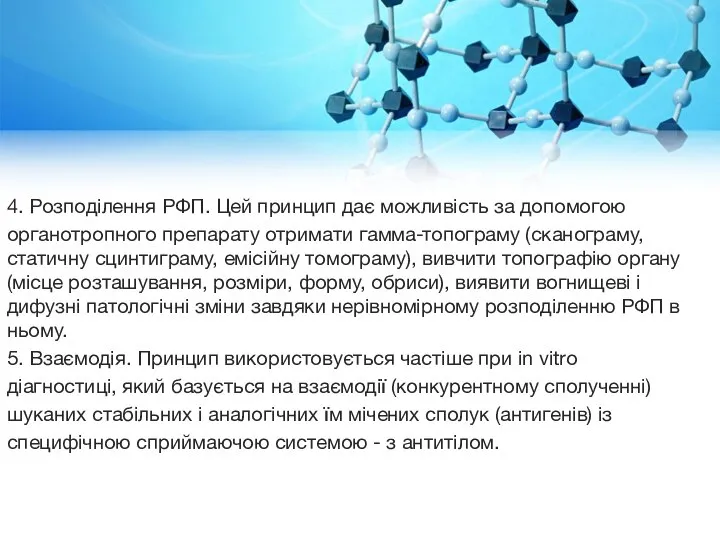 4. Розподілення РФП. Цей принцип дає можливість за допомогою органотропного препарату отримати