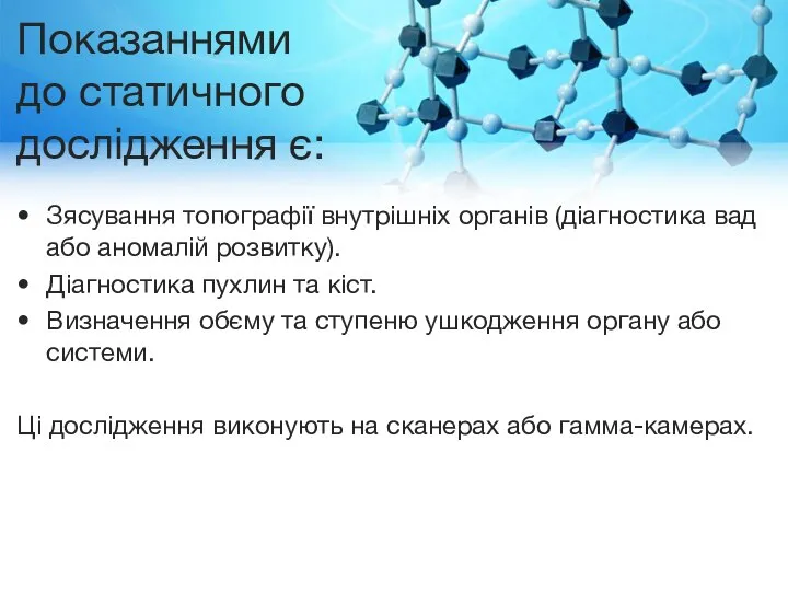 Показаннями до статичного дослідження є: Зясування топографії внутрішніх органів (діагностика вад або