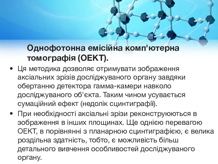 Однофотонна емісійна комп'ютерна томографія (ОЕКТ). Ця методика дозволяє отримувати зображення аксіальних зрізів