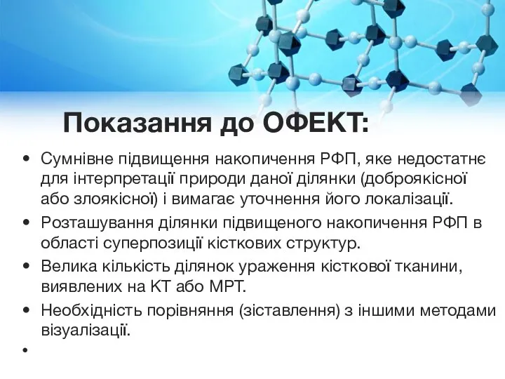 Показання до ОФЕКТ: Сумнівне підвищення накопичення РФП, яке недостатнє для інтерпретації природи