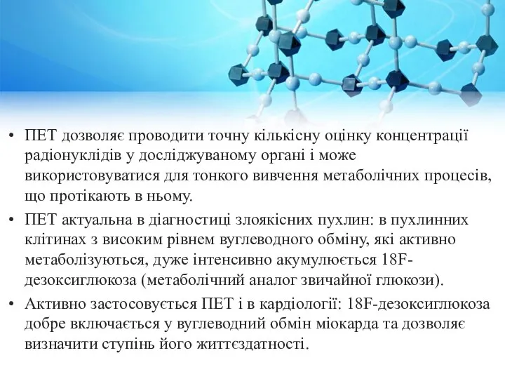 ПЕТ дозволяє проводити точну кількісну оцінку концентрації радіонуклідів у досліджуваному органі і