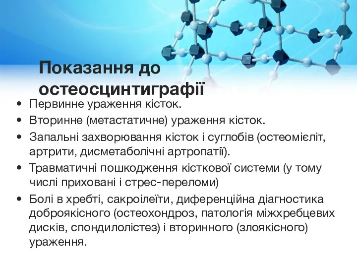 Показання до остеосцинтиграфії Первинне ураження кісток. Вторинне (метастатичне) ураження кісток. Запальні захворювання