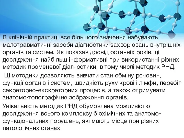 В клінічній практиці все більшого значення набувають малотравматичні засоби діагностики захворювань внутрішніх