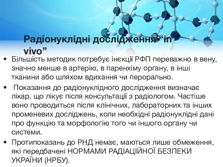 Радіонуклідні дослідження “in vivo” Більшість методик потребує інєкції РФП переважно в вену,