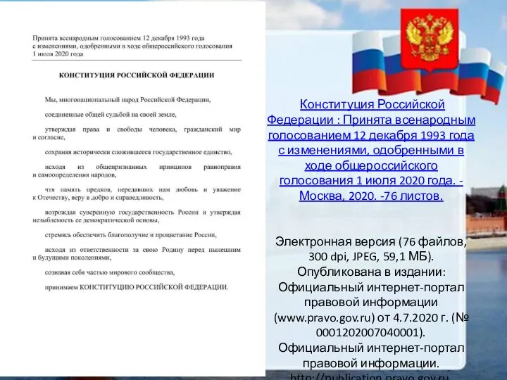 Конституция Российской Федерации : Принята всенародным голосованием 12 декабря 1993 года с