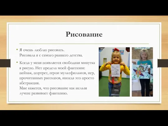 Я очень люблю рисовать. Рисовала я с самого раннего детства. Когда у