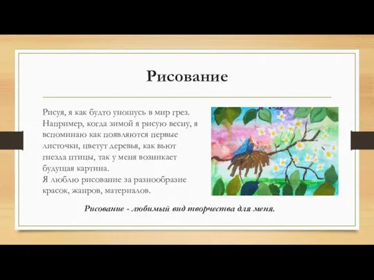 Рисование Рисуя, я как будто уношусь в мир грез. Например, когда зимой