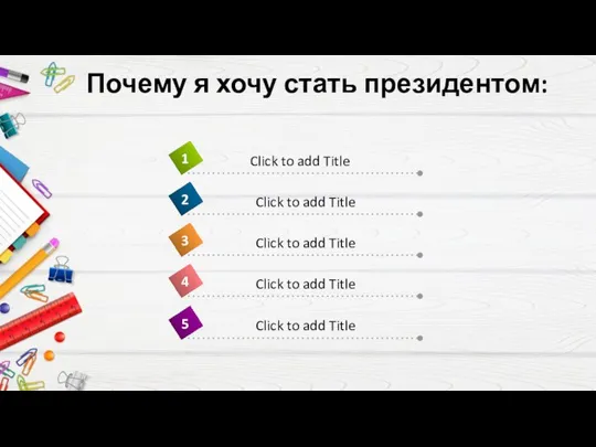 Почему я хочу стать президентом: