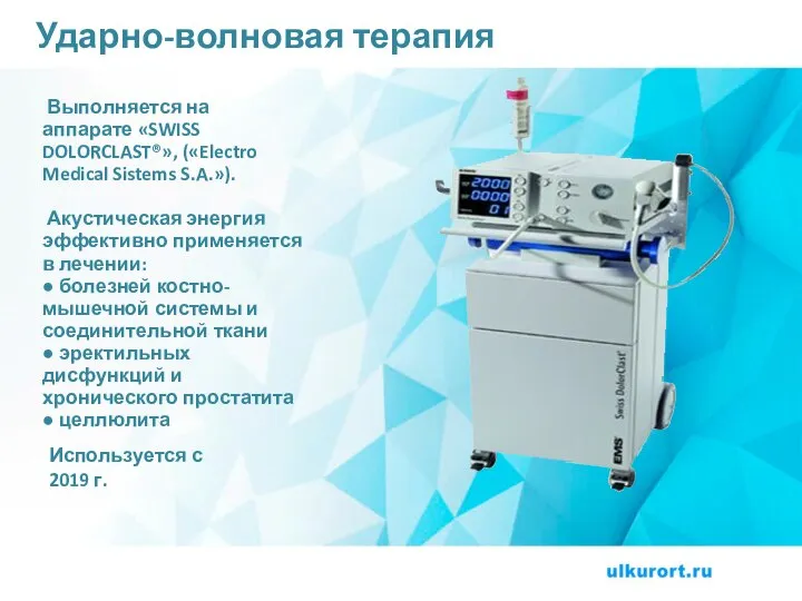 Ударно-волновая терапия Выполняется на аппарате «SWISS DOLORCLAST®», («Electro Medical Sistems S.A.»). Акустическая