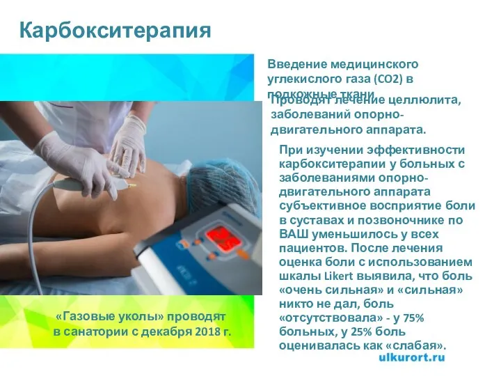 Карбокситерапия Введение медицинского углекислого газа (CO2) в подкожные ткани Проводят лечение целлюлита,