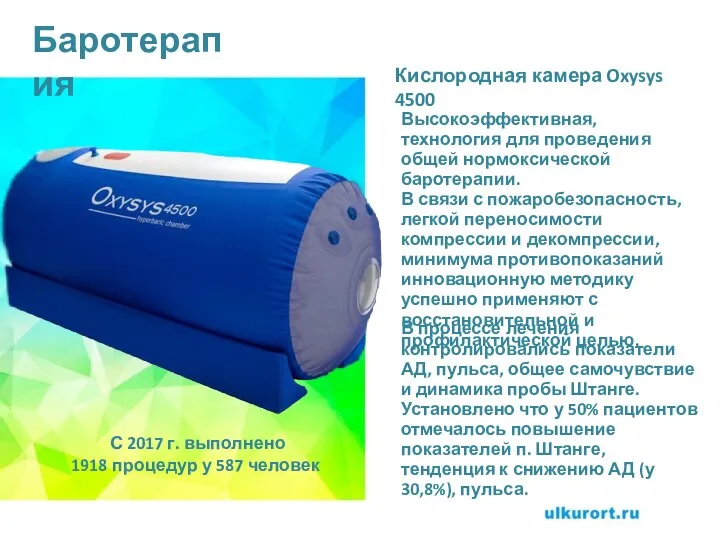 Баротерапия Кислородная камера Oxysys 4500 Высокоэффективная, технология для проведения общей нормоксической баротерапии.