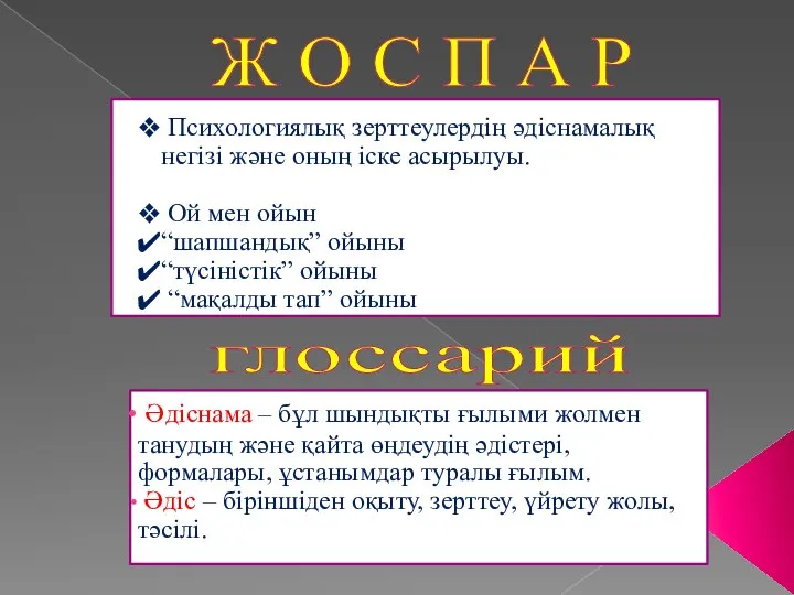 Ж О С П А Р Психологиялық зерттеулердің әдіснамалық негізі және оның