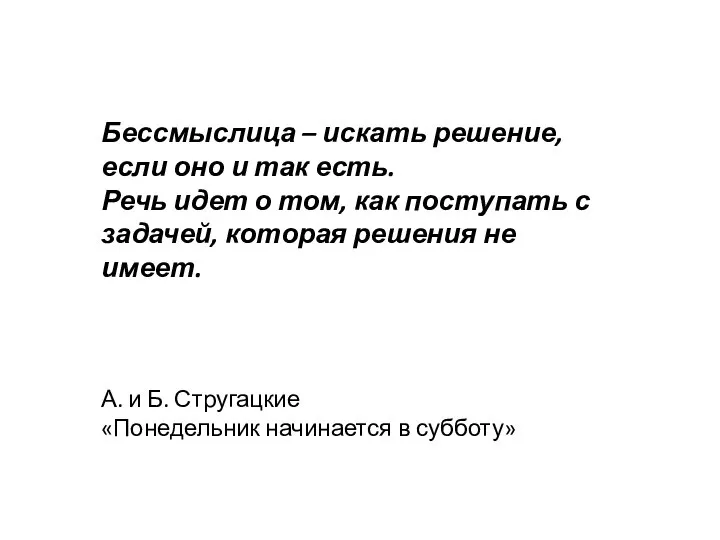 Бессмыслица – искать решение, если оно и так есть. Речь идет о