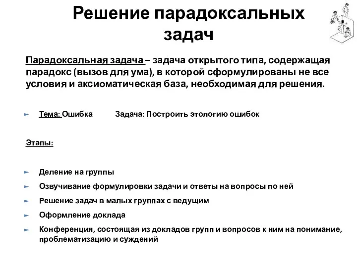 Парадоксальная задача – задача открытого типа, содержащая парадокс (вызов для ума), в