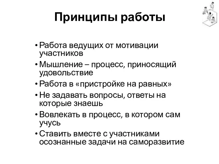 Принципы работы Работа ведущих от мотивации участников Мышление – процесс, приносящий удовольствие