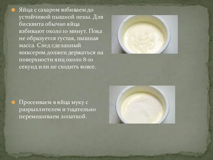 Яйца с сахаром взбиваем до устойчивой пышной пены. Для бисквита обычно яйца